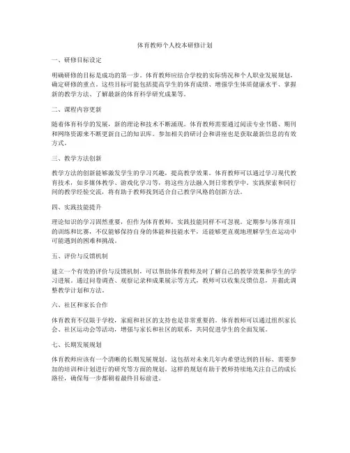 体育教师个人校本研修计划