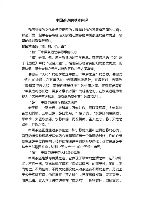 中国茶道的基本内涵