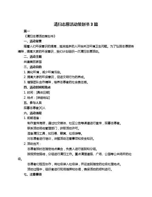 清扫志愿活动策划书3篇