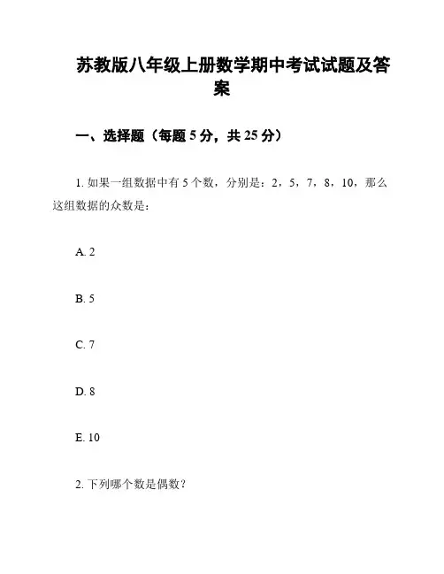 苏教版八年级上册数学期中考试试题及答案