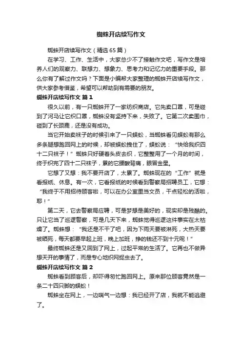 蜘蛛开店续写作文（精选65篇）