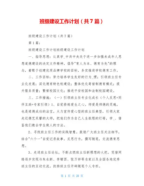 班级建设工作计划(共7篇)