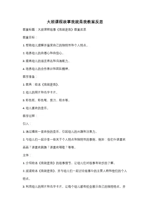 大班课程故事我就是我教案反思