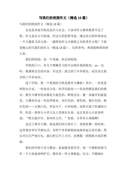 写我们的校园作文(10篇)