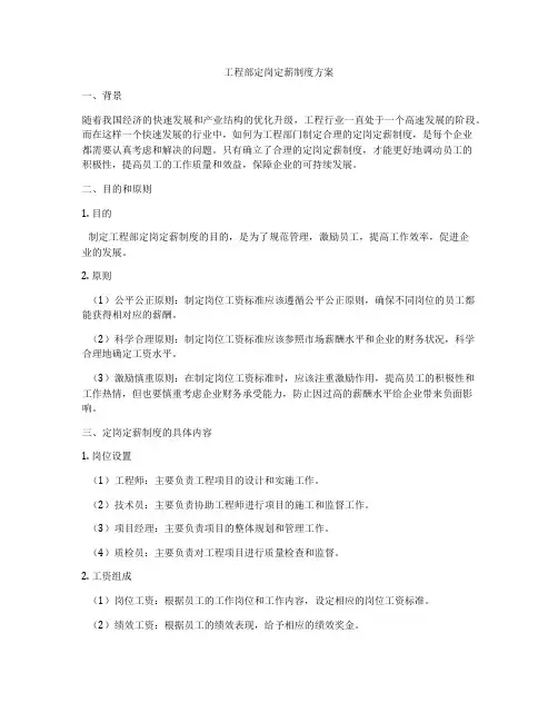 工程部定岗定薪制度方案