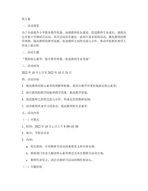 小学教研月活动安排(3篇)