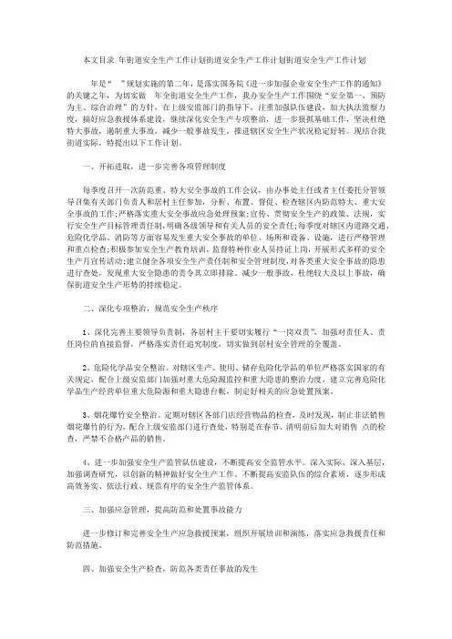 2020年街道安全生产工作计划3篇