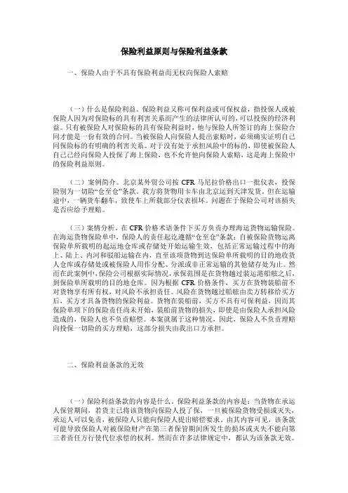 保险利益原则与保险利益条款
