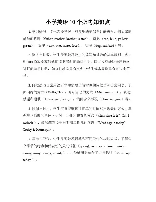 小学英语10个必考知识点