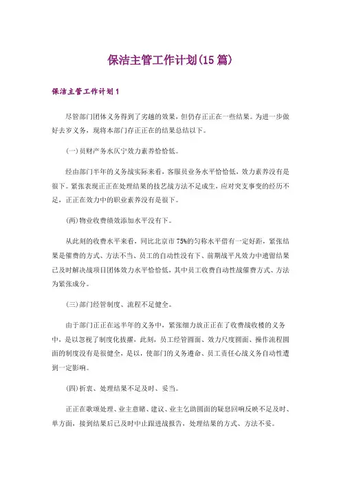 保洁主管工作计划(15篇)