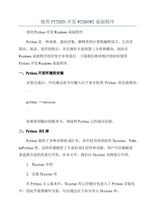 使用PYTHON开发WINDOWS桌面程序