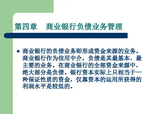 第四章 商业银行负债业务管理PPT课件