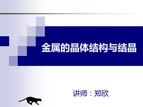 金属的晶体结构和结晶