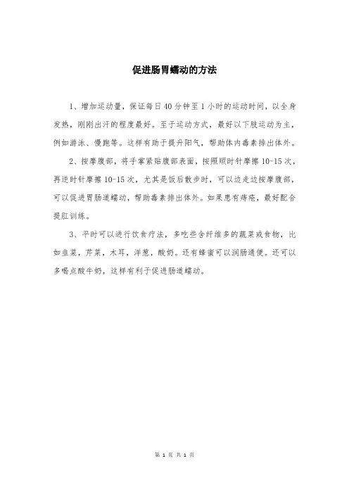促进肠胃蠕动的方法