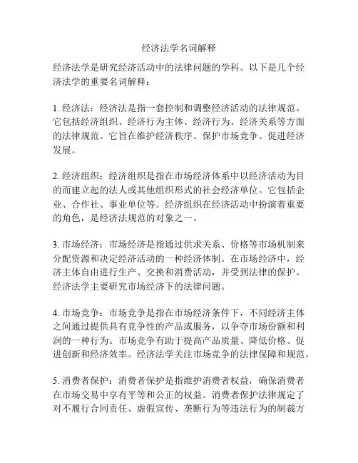 经济法学名词解释