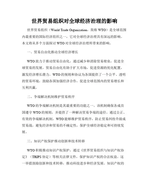 世界贸易组织对全球经济治理的影响