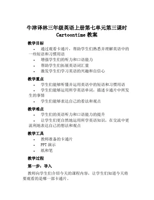 牛津译林三年级英语上册第七单元第三课时Cartoontime教案