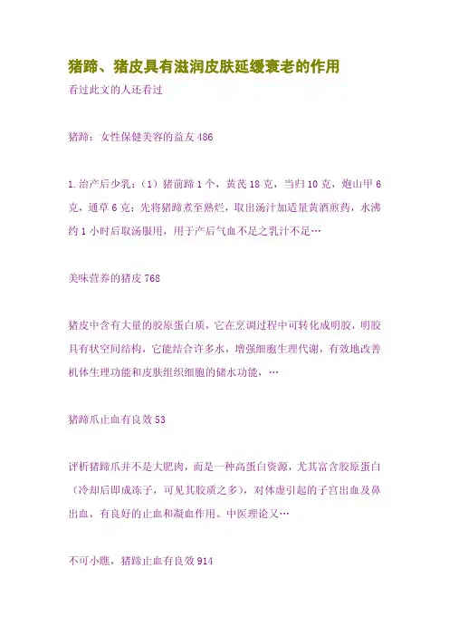 猪蹄、猪皮具有滋润皮肤延缓衰老的作用