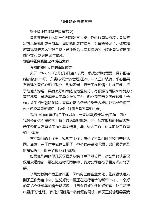 物业转正自我鉴定（3篇范文）