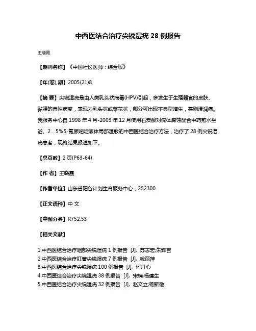 中西医结合治疗尖锐湿疣28例报告