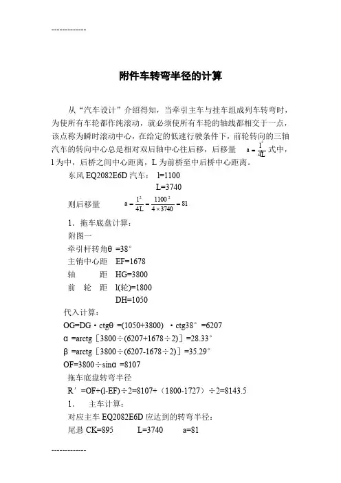 (整理)全挂车转弯半径的计算