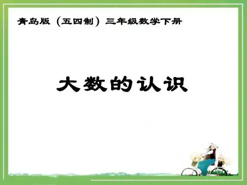 《数位顺序表(信息窗1)》参考课件