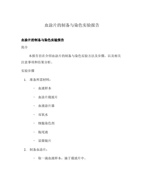 血涂片的制备与染色实验报告