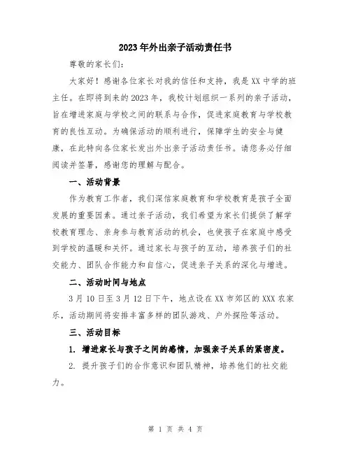 2023年外出亲子活动责任书