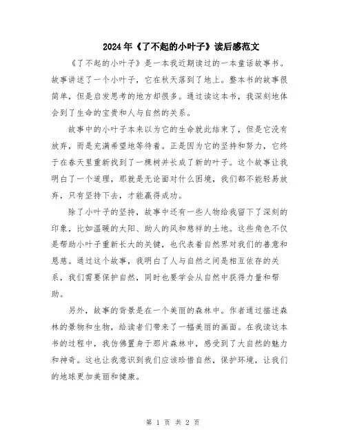 2024年《了不起的小叶子》读后感范文