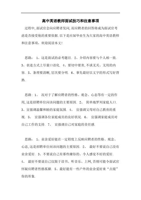 2021年高中英语教师面试技巧和注意事项