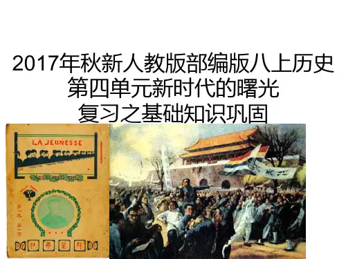 2017年秋新人教版部编版八上历史第四单元新时代的曙光复习之基础知识巩固(共31张PPT)