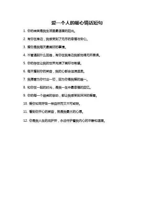 爱一个人的暖心情话短句