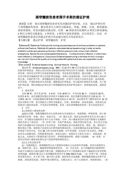 颈脊髓损伤患者围手术期的循证护理