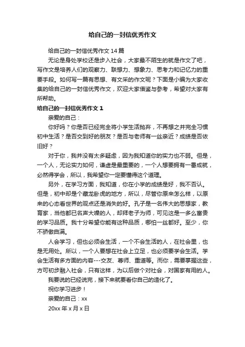 给自己的一封信优秀作文14篇