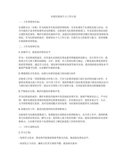 社联纪检部个人工作计划