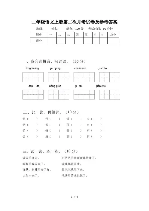 二年级语文上册第二次月考试卷及参考答案