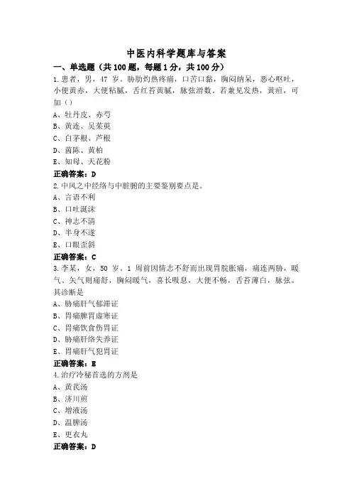 中医内科学题库与答案