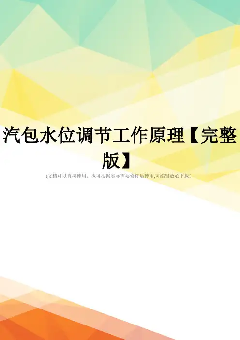 汽包水位调节工作原理【完整版】