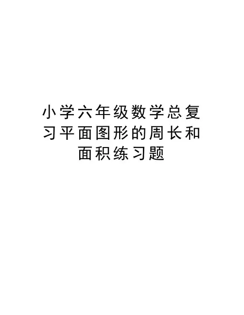 小学六年级数学总复习平面图形的周长和面积练习题资料