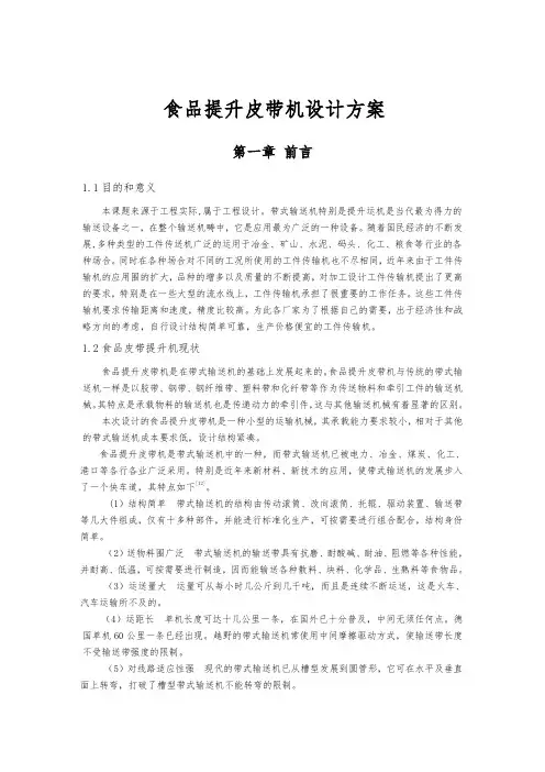 食品提升皮带机设计方案