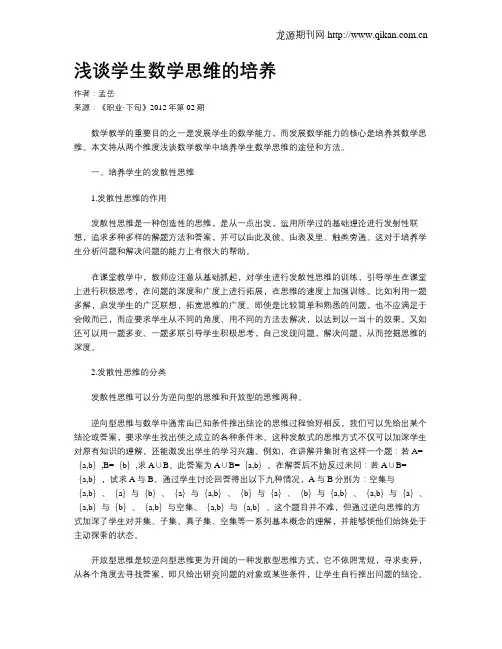 浅谈学生数学思维的培养