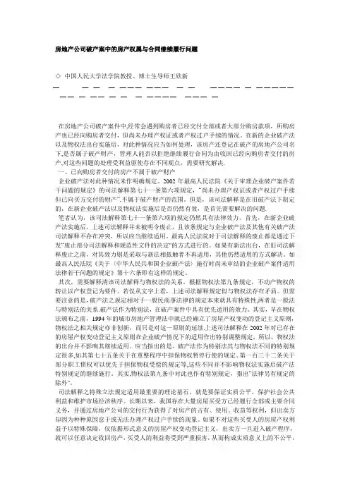 房地产公司破产案中的房产权属与合同继续履行问题