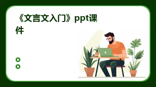 《文言文入门》课件