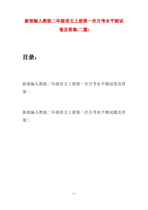 新部编人教版二年级语文上册第一次月考水平测试卷及答案(二套)