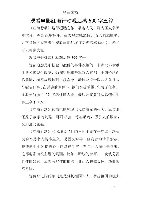 观看电影红海行动观后感500字五篇