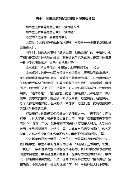 初中生追求卓越的励志国旗下演讲稿5篇