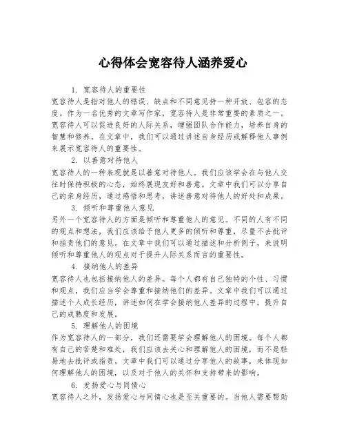 心得体会宽容待人涵养爱心