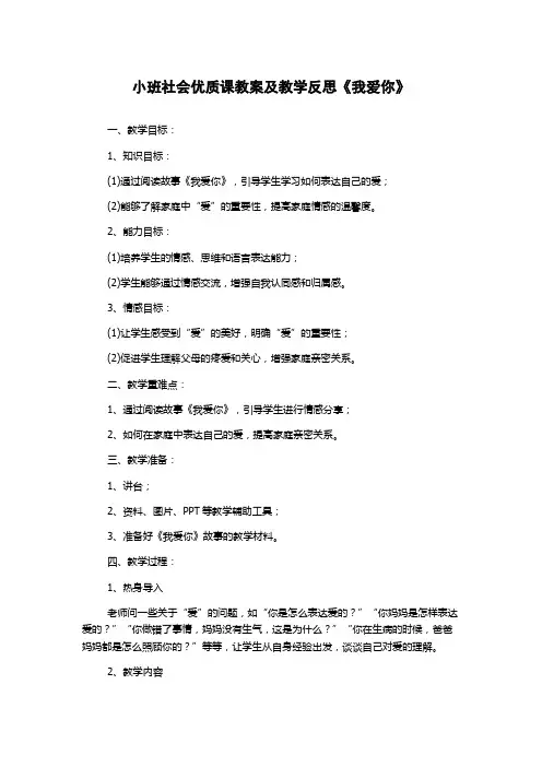 小班社会优质课教案及教学反思《我爱你》