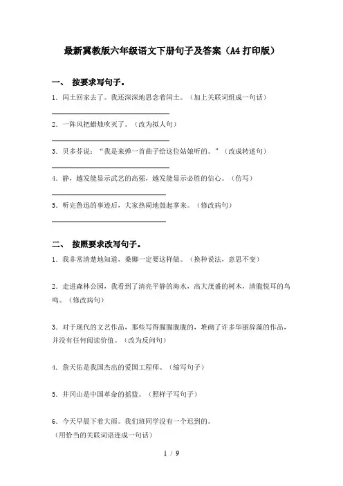 最新冀教版六年级语文下册句子及答案(A4打印版)