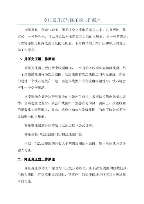 变压器升压与降压的工作原理